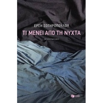 ΤΙ ΜΕΝΕΙ ΑΠΟ ΤΗ ΝΥΧΤΑ - ΣΩΤΗΡΟΠΟΥΛΟΥ ΕΡΣΗ