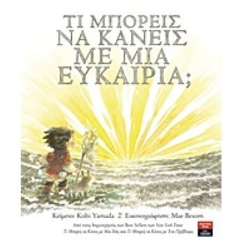 ΤΙ ΜΠΟΡΕΙΣ ΝΑ ΚΑΝΕΙΣ ΜΕ ΜΙΑ ΕΥΚΑΙΡΙΑ - YAMADA KOBI