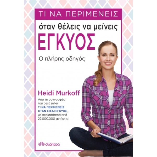Τι να περιμένεις όταν θέλεις να μείνεις έγκυος - Murkoff Heide