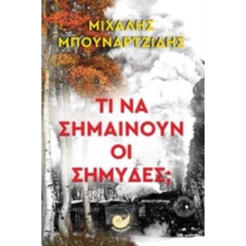 ΤΙ ΝΑ ΣΗΜΑΙΝΟΥΝ ΟΙ ΣΗΜΥΔΕΣ; - ΜΠΟΥΝΑΡΤΖΙΔΗΣ ΜΙΧΑΛΗΣ