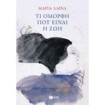 ΤΙ ΟΜΟΡΦΗ ΠΟΥ ΕΙΝΑΙ Η ΖΩΗ - ΛΑΙΝΑ ΜΑΡΙΑ