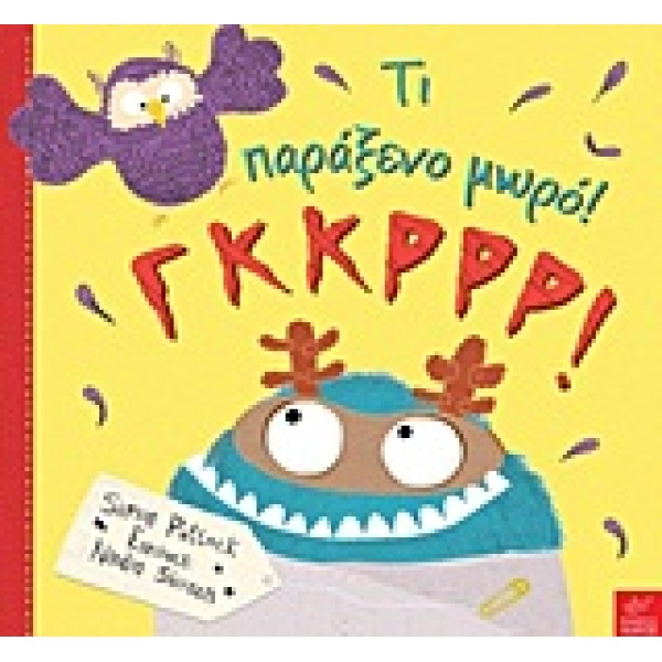ΤΙ ΠΑΡΑΞΕΝΟ ΜΩΡΟ! ΓΚΚΡΡΡ! - PUTTOCK SIMON