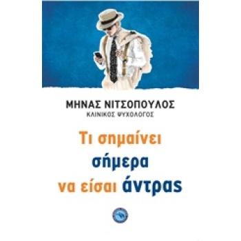 ΤΙ ΣΗΜΑΙΝΕΙ ΣΗΜΕΡΑ ΝΑ ΕΙΣΑΙ ΑΝΤΡΑΣ - ΝΙΤΣΟΠΟΥΛΟΣ ΜΗΝΑΣ