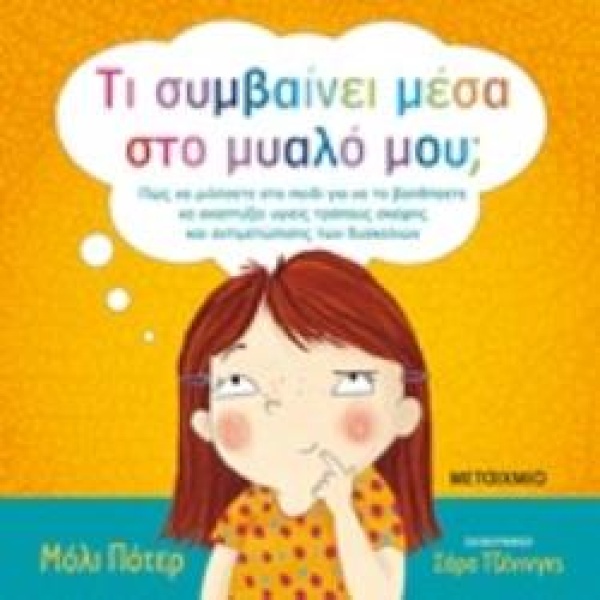 ΤΙ ΣΥΜΒΑΙΝΕΙ ΜΕΣΑ ΣΤΟ ΜΥΑΛΟ ΜΟΥ; ΠΩΣ ΝΑ ΜΙΛΗΣΕΤΕ ΣΤΟ ΠΑΙΔΙ Γ