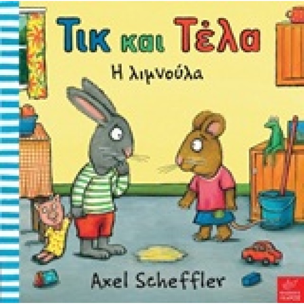 ΤΙΚ ΚΑΙ ΤΕΛΑ: Η ΛΙΜΝΟΥΛΑ - SCHEFFLER AXEL