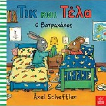 ΤΙΚ ΚΑΙ ΤΕΛΑ: Ο ΒΑΤΡΑΧΑΚΟΣ - SCHEFFLER AXEL