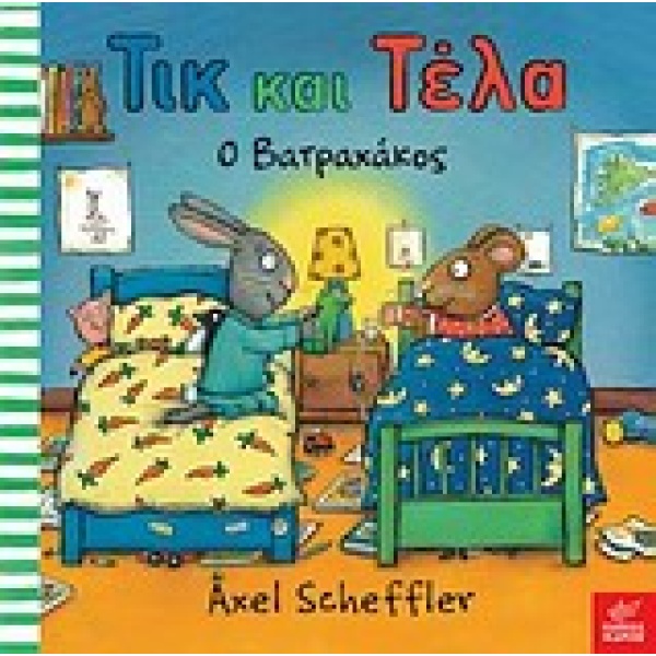 ΤΙΚ ΚΑΙ ΤΕΛΑ: Ο ΒΑΤΡΑΧΑΚΟΣ - SCHEFFLER AXEL