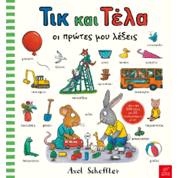 ΤΙΚ ΚΑΙ ΤΕΛΑ: ΟΙ ΠΡΩΤΕΣ ΜΟΥ ΛΕΞΕΙΣ - SCHEFFLER AXEL