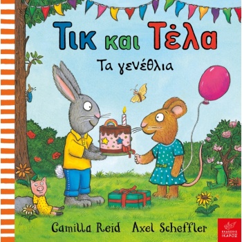 ΤΙΚ ΚΑΙ ΤΕΛΑ: ΤΑ ΓΕΝΕΘΛΙΑ - REID CAMILLA