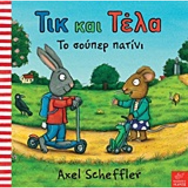 ΤΙΚ ΚΑΙ ΤΕΛΑ: ΤΟ ΣΟΥΠΕΡ ΠΑΤΙΝΙ - SCHEFFLER AXEL