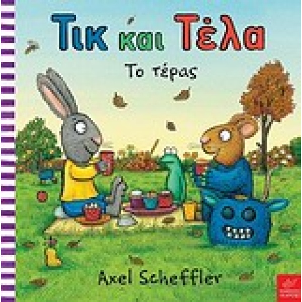 ΤΙΚ ΚΑΙ ΤΕΛΑ: ΤΟ ΤΕΡΑΣ - SCHEFFLER AXEL