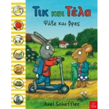 ΤΙΚ ΚΑΙ ΤΕΛΑ: ΨΑΞΕ ΚΑΙ ΒΡΕΣ - SCHEFFLER AXEL