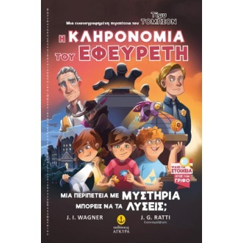 ΤΙΜΥ ΤΟΜΠΣΟΝ 1: Ο ΘΡΥΛΟΣ ΤΟΥ ΑΣΤΡΟΔΡΟΜΟΥ - WAGNER JENS I.