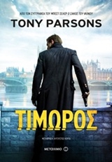 ΤΙΜΩΡΟΣ-PARSONS-TONY.jpg ΤΙΜΩΡΟΣ - PARSONS TONY