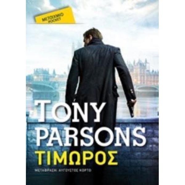 ΤΙΜΩΡΟΣ (POCKET) - PARSONS TONY