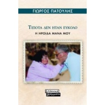 ΤΙΠΟΤΑ ΔΕΝ ΗΤΑΝ ΕΥΚΟΛΟ Η ΗΡΩΙΔΑ ΜΑΝΑ ΜΟΥ - ΠΑΤΟΥΛΗΣ ΓΙΩΡΓΟΣ