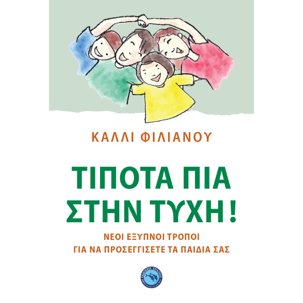 ΤΙΠΟΤΑ ΠΙΑ ΣΤΗΝ ΤΥΧΗ ! -ΝΕΟΙ ΕΞΥΠΝΟΙ ΤΡΟΠΟΙ ΓΙΑ ΝΑ ΠΡΟΣΕΓΓΙΣ