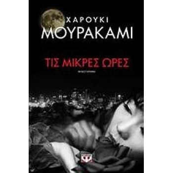 ΤΙΣ ΜΙΚΡΕΣ ΩΡΕΣ - MURAKAMI HARUKI