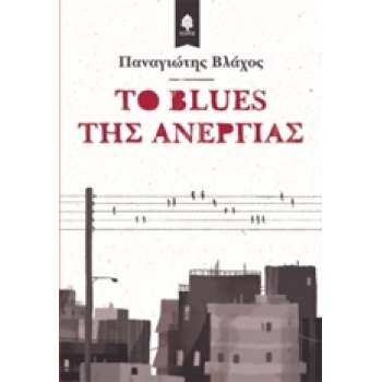 ΤΟ BLUES ΤΗΣ ΑΝΕΡΓΙΑΣ - ΒΛΑΧΟΣ ΠΑΝΑΓΙΩΤΗΣ