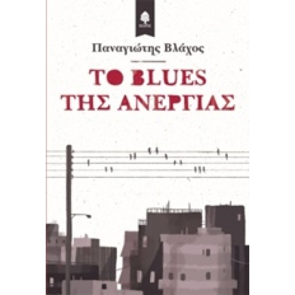 ΤΟ BLUES ΤΗΣ ΑΝΕΡΓΙΑΣ - ΒΛΑΧΟΣ ΠΑΝΑΓΙΩΤΗΣ