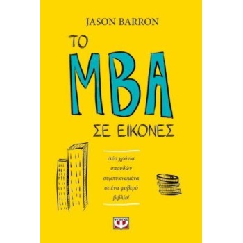 ΤΟ MBA ΣΕ ΕΙΚΟΝΕΣ - JASON BARRON
