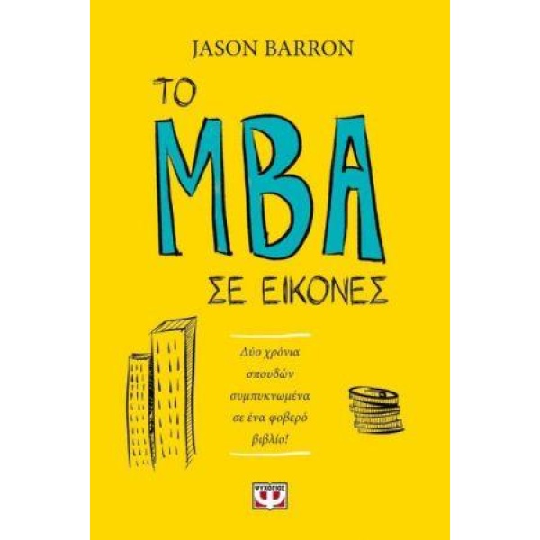 ΤΟ MBA ΣΕ ΕΙΚΟΝΕΣ - JASON BARRON
