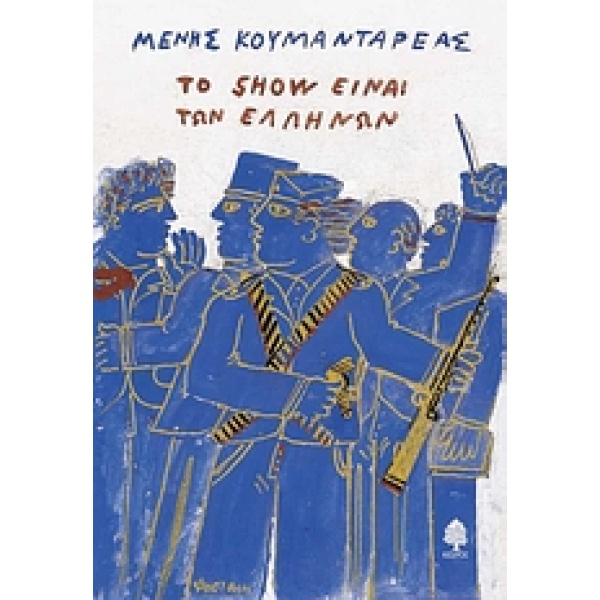 ΤΟ SHOW ΕΙΝΑΙ ΤΩΝ ΕΛΛΗΝΩΝ - ΚΟΥΜΑΝΤΑΡΕΑΣ ΜΕΝΗΣ