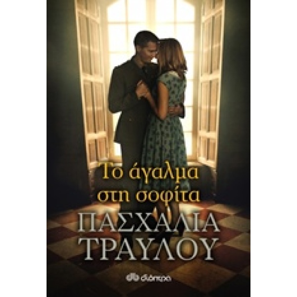 ΤΟ ΑΓΑΛΜΑ ΣΤΗ ΣΟΦΙΤΑ - ΤΡΑΥΛΟΥ ΠΑΣΧΑΛΙΑ