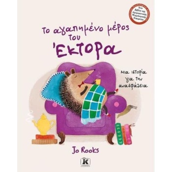 ΤΟ ΑΓΑΠΗΜΕΝΟ ΜΕΡΟΣ ΤΟΥ ΕΚΤΟΡΑ ΜΙΑ ΙΣΤΟΡΙΑ ΓΙΑ ΤΗΝ ΑΝΑΣΦΑΛΕΙΑ