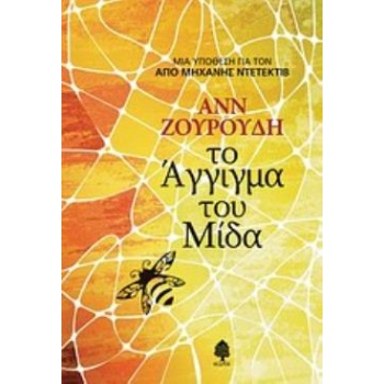ΤΟ ΑΓΓΙΓΜΑ ΤΟΥ ΜΙΔΑ - ZOUROUDI ANNE