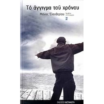 ΤΟ ΑΓΓΙΓΜΑ ΤΟΥ ΧΡΟΝΟΥ ΝΟΥΒΕΛΑ 3Η ΕΚΔΟΣΗ - ΕΛΕΥΘΕΡΙΟΥ ΜΑΝΟΣ
