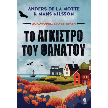 ΤΟ ΑΓΚΙΣΤΡΟ ΤΟΥ ΘΑΝΑΤΟΥ ΔΟΛΟΦΟΝΙΕΣ ΣΤΟ ΕΣΤΕΡΛΕΝ - MOTTE ANDE