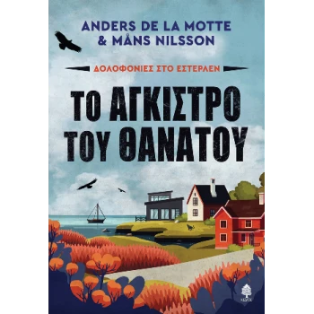 ΤΟ ΑΓΚΙΣΤΡΟ ΤΟΥ ΘΑΝΑΤΟΥ ΔΟΛΟΦΟΝΙΕΣ ΣΤΟ ΕΣΤΕΡΛΕΝ - MOTTE ANDE