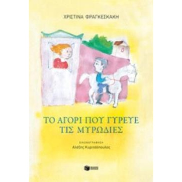ΤΟ ΑΓΟΡΙ ΠΟΥ ΓΥΡΕΥΕ ΤΙΣ ΜΥΡΩΔΙΕΣ - ΦΡΑΓΚΕΣΚΑΚΗ ΧΡΙΣΤΙΝΑ