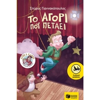 ΤΟ ΑΓΟΡΙ ΠΟΥ ΠΕΤΑΕΙ - ΓΙΑΝΝΑΚΟΠΟΥΛΟΣ ΣΠΥΡΟΣ