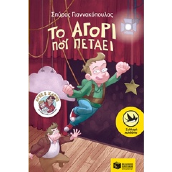 ΤΟ ΑΓΟΡΙ ΠΟΥ ΠΕΤΑΕΙ - ΓΙΑΝΝΑΚΟΠΟΥΛΟΣ ΣΠΥΡΟΣ