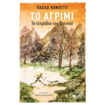 ΤΟ ΑΓΡΙΜΙ ΤΟ ΤΕΤΡΑΔΙΟ ΤΟΥ ΒΟΥΝΟΥ - COGNETTI PAOLO