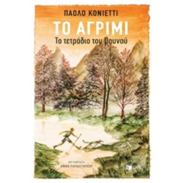 ΤΟ ΑΓΡΙΜΙ ΤΟ ΤΕΤΡΑΔΙΟ ΤΟΥ ΒΟΥΝΟΥ - COGNETTI PAOLO