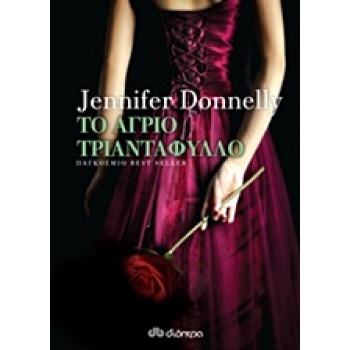 ΤΟ ΑΓΡΙΟ ΤΡΙΑΝΤΑΦΥΛΛΟ ( 3 ) - DONNELLY JENNIFER