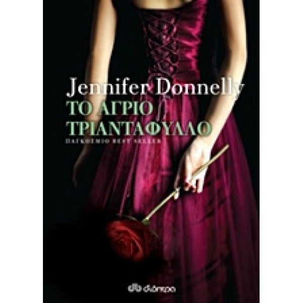 ΤΟ ΑΓΡΙΟ ΤΡΙΑΝΤΑΦΥΛΛΟ ( 3 ) - DONNELLY JENNIFER