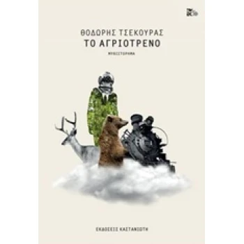 ΤΟ ΑΓΡΙΟΤΡΕΝΟ ΜΥΘΙΣΤΟΡΗΜΑ - ΤΣΕΚΟΥΡΑΣ ΘΟΔΩΡΗΣ