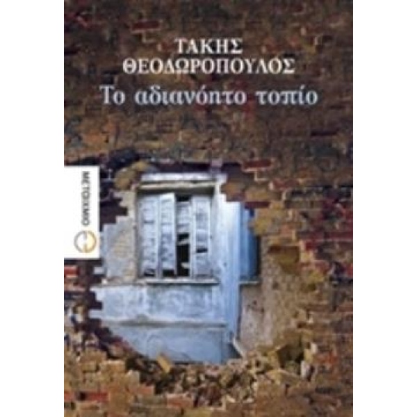 ΤΟ ΑΔΙΑΝΟΗΤΟ ΤΟΠΙΟ - ΘΕΟΔΩΡΟΠΟΥΛΟΣ ΤΑΚΗΣ