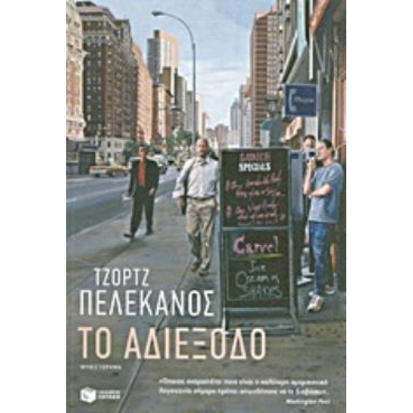 ΤΟ ΑΔΙΕΞΟΔΟ - PELECANOS GEORGE P.