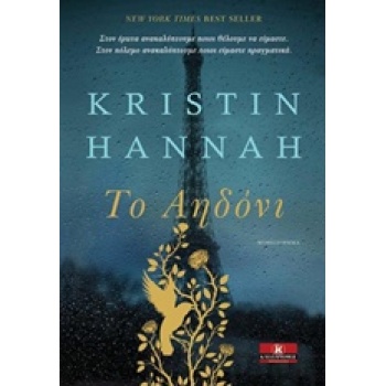 ΤΟ ΑΗΔΟΝΙ - HANNAH KRISTIN