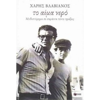 ΤΟ ΑΙΜΑ ΝΕΡΟ - ΒΛΑΒΙΑΝΟΣ ΧΑΡΗΣ