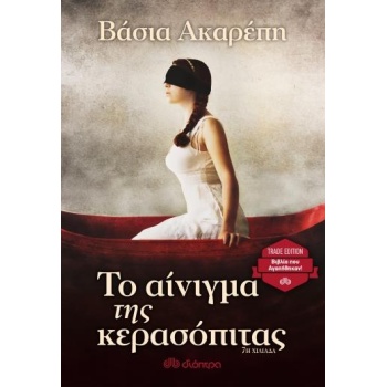 ΤΟ ΑΙΝΙΓΜΑ ΤΗΣ ΚΕΡΑΣΟΠΙΤΑΣ TRADE EDITION - ΑΚΑΡΕΠΗ ΒΑΣΙΑ