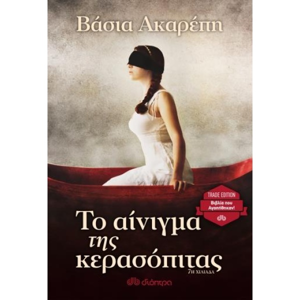 ΤΟ ΑΙΝΙΓΜΑ ΤΗΣ ΚΕΡΑΣΟΠΙΤΑΣ TRADE EDITION - ΑΚΑΡΕΠΗ ΒΑΣΙΑ