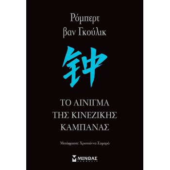 ΤΟ ΑΙΝΙΓΜΑ ΤΗΣ ΚΙΝΕΖΙΚΗΣ ΚΑΜΠΑΝΑΣ - VAN GULIK ROBERT