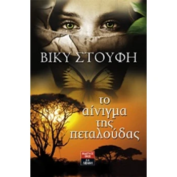 ΤΟ ΑΙΝΙΓΜΑ ΤΗΣ ΠΕΤΑΛΟΥΔΑΣ - ΣΤΟΥΦΗ ΒΙΚΥ