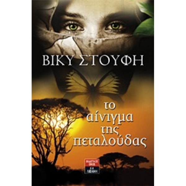 ΤΟ ΑΙΝΙΓΜΑ ΤΗΣ ΠΕΤΑΛΟΥΔΑΣ - ΣΤΟΥΦΗ ΒΙΚΥ